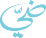 ضيّ